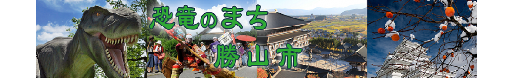 福井県勝山市