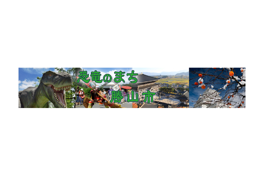 勝山市ってどんなところ?拡大画像