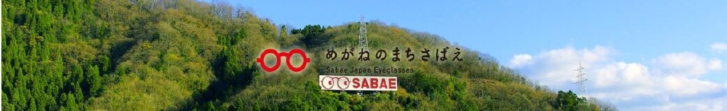 福井県鯖江市