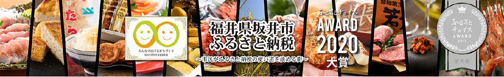 福井県坂井市
