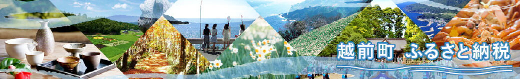 福井県越前町