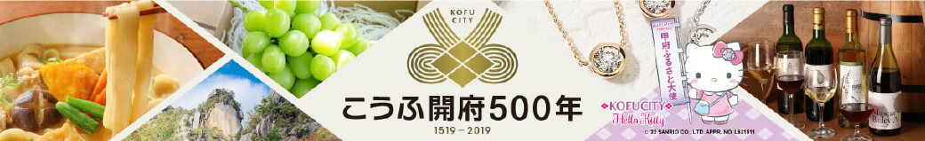 山梨県甲府市