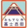 山梨県富士吉田市