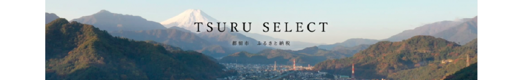 山梨県都留市