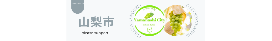 山梨県山梨市