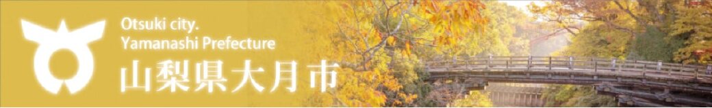 山梨県大月市