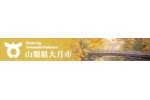 山梨県大月市