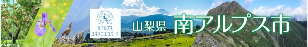 山梨県南アルプス市