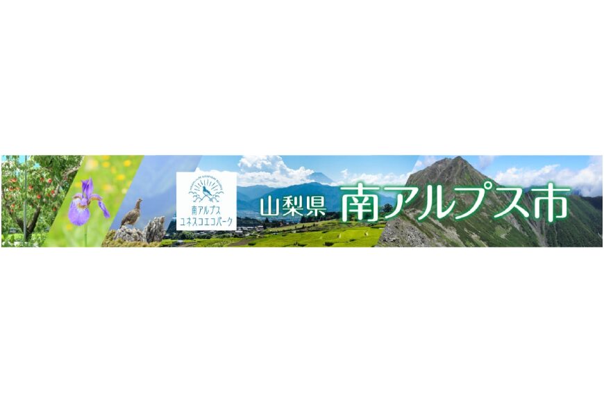 南アルプス市ってどんなところ?拡大画像