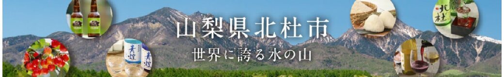 山梨県北杜市