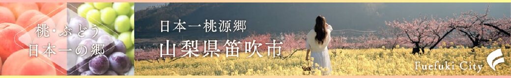 山梨県笛吹市