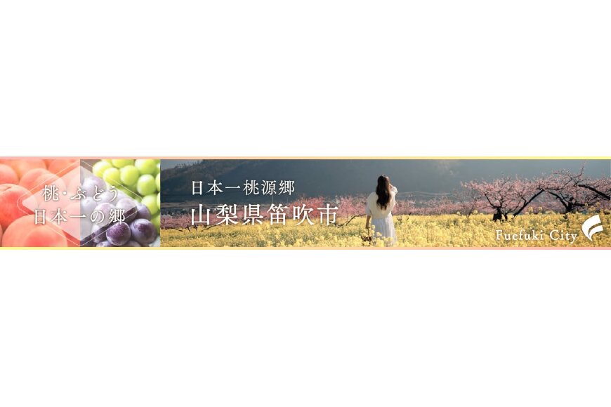 笛吹市ってどんなところ？拡大画像