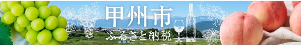 山梨県甲州市