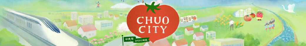 山梨県中央市