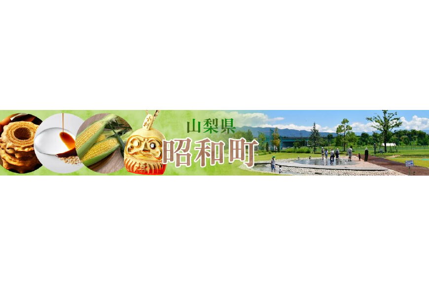 昭和町ってどんなところ?拡大画像