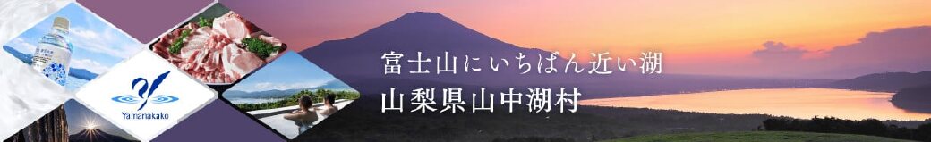 山梨県山中湖村