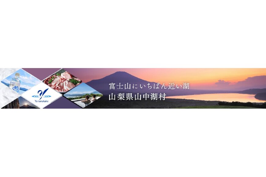 山中湖村ってどんなところ?拡大画像