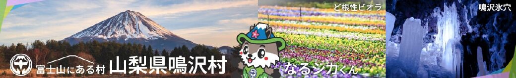 山梨県鳴沢村