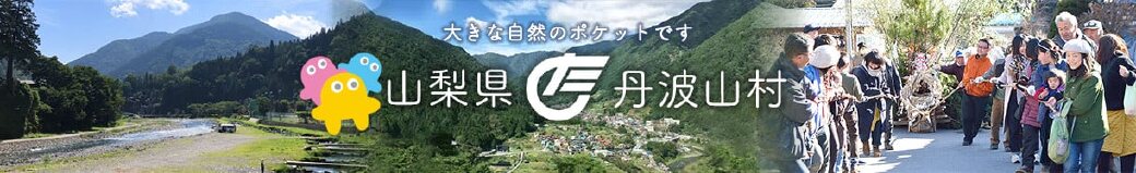 山梨県丹波山村