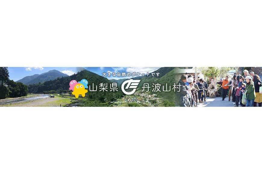 丹波山村ってどんなところ?拡大画像