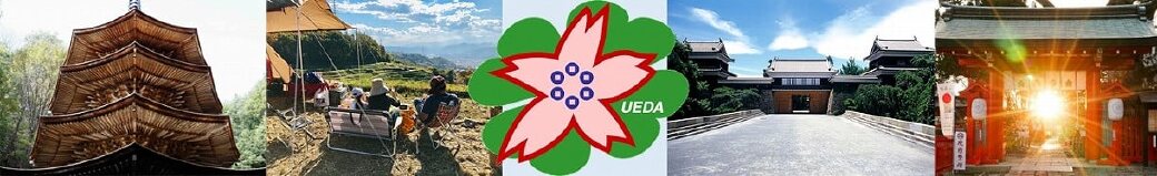 長野県上田市