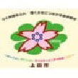 長野県上田市