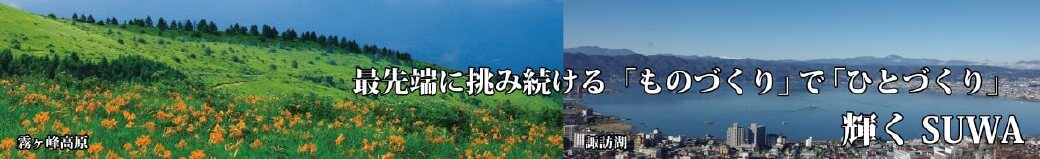 長野県諏訪市