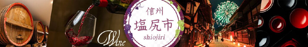 長野県塩尻市