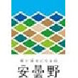 長野県安曇野市