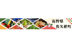 長野県佐久穂町