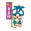 長野県青木村
