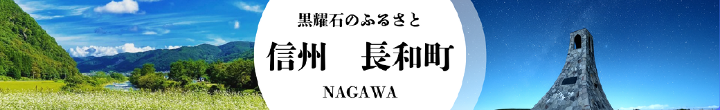 長野県長和町