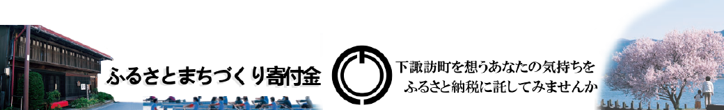 長野県下諏訪町