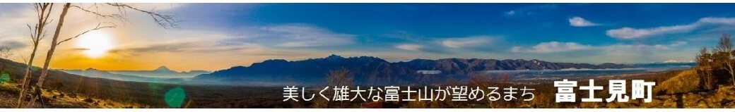 長野県富士見町