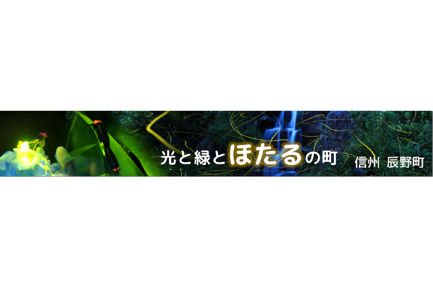 辰野町ってどんなところ?拡大画像