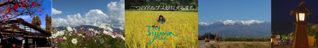 長野県飯島町