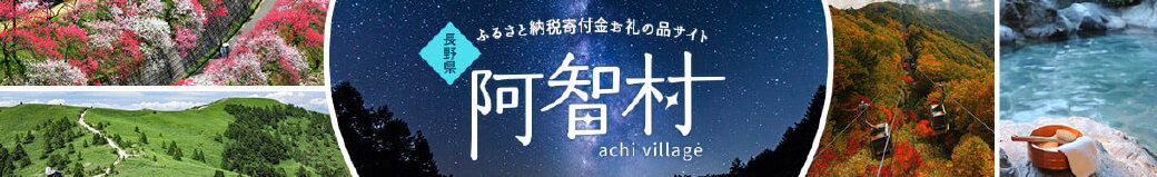 長野県阿智村