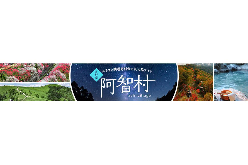 阿智村ってどんなところ?拡大画像