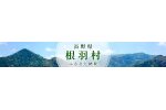 長野県根羽村