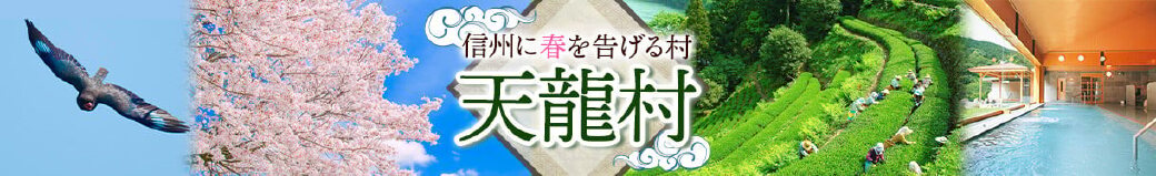 長野県天龍村