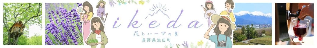 長野県池田町