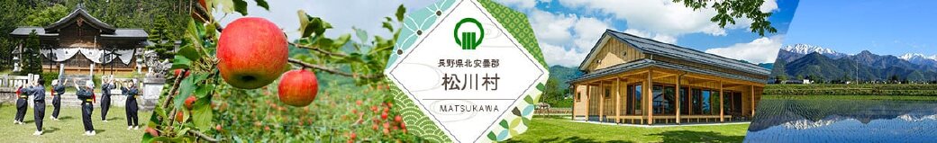 長野県松川村