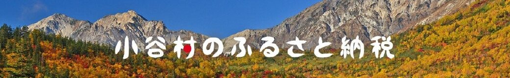 長野県小谷村