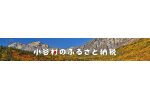 長野県小谷村