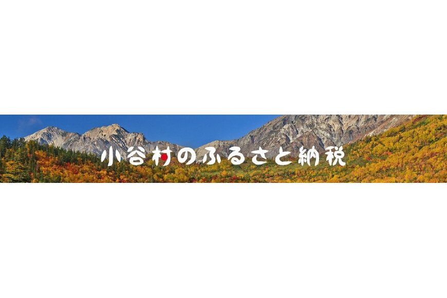 小谷村ってどんなところ?拡大画像