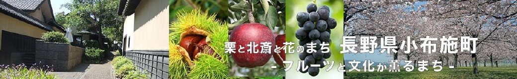 長野県小布施町