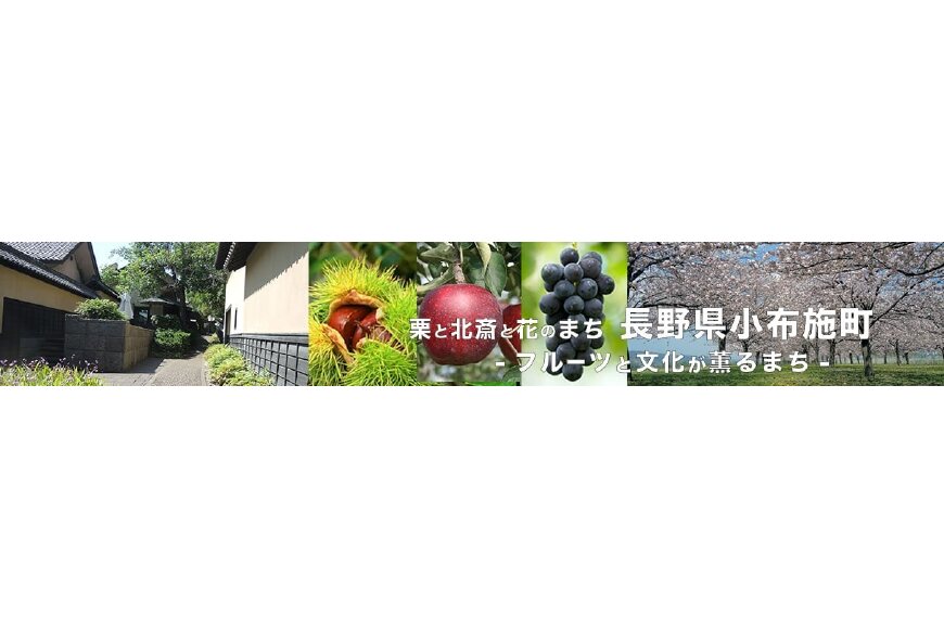 小布施町ってどんなところ?拡大画像