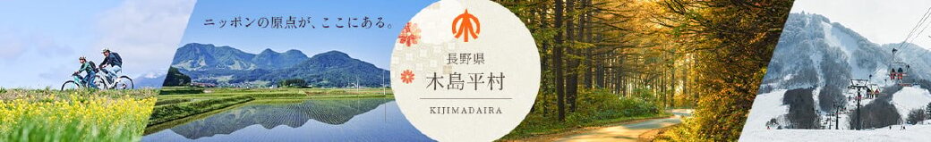 長野県木島平村