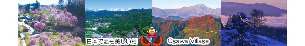 長野県小川村