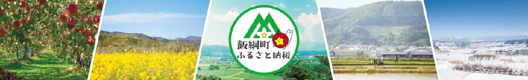 長野県飯綱町